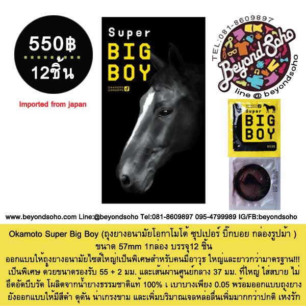 Okamoto Super Big Boy Condom (ถุงยางอนามัยโอกาโมโต้ ซุปเปอร์ บิ๊กบอย กล่องรูปม้า ) ขนาด 57mm 1กล่อง บรรจุ12 ชิ้น
