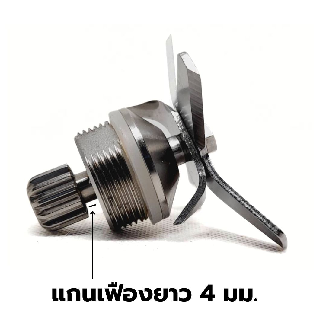 อะไหล่เทียบชุดใบมีดตัวเฟืองยาวเครื่องปั่นไอมิกซ์ 1602-100SM โถเล็ก รหัส 2458