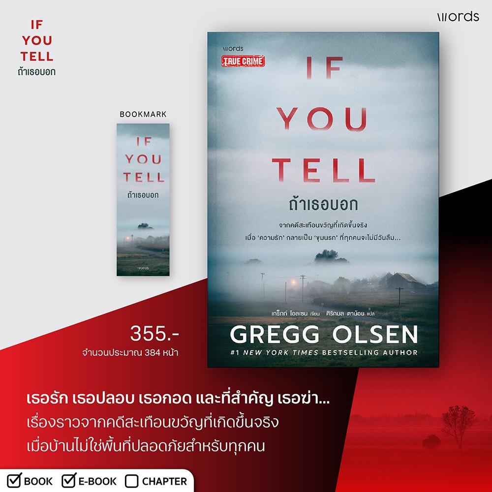 (พร้อมส่ง) ถ้าเธอบอก If You Tell เกร็กก์ โอลเซน WORDS
