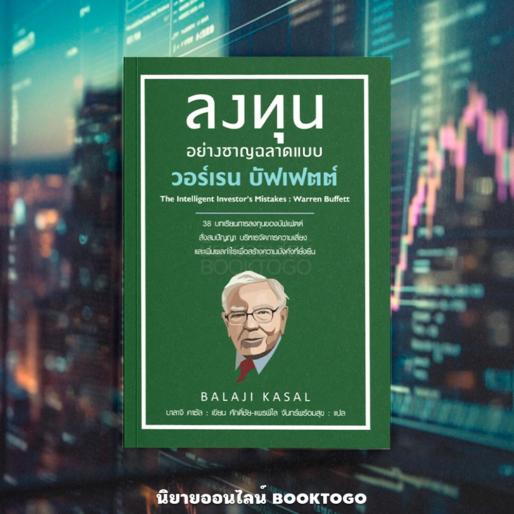 (พร้อมส่ง) ลงทุนอย่างชาญฉลาดแบบวอร์เรน บัฟเฟตต์ บาลาจิ คาซัล ARROW