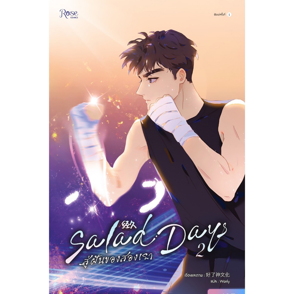 (พร้อมส่ง) SaladDays สู่ฝันของสองเรา Season 1 (4 เล่มจบ) ห่าวเหลี่ยวเสินเหวินฮว่า Rose