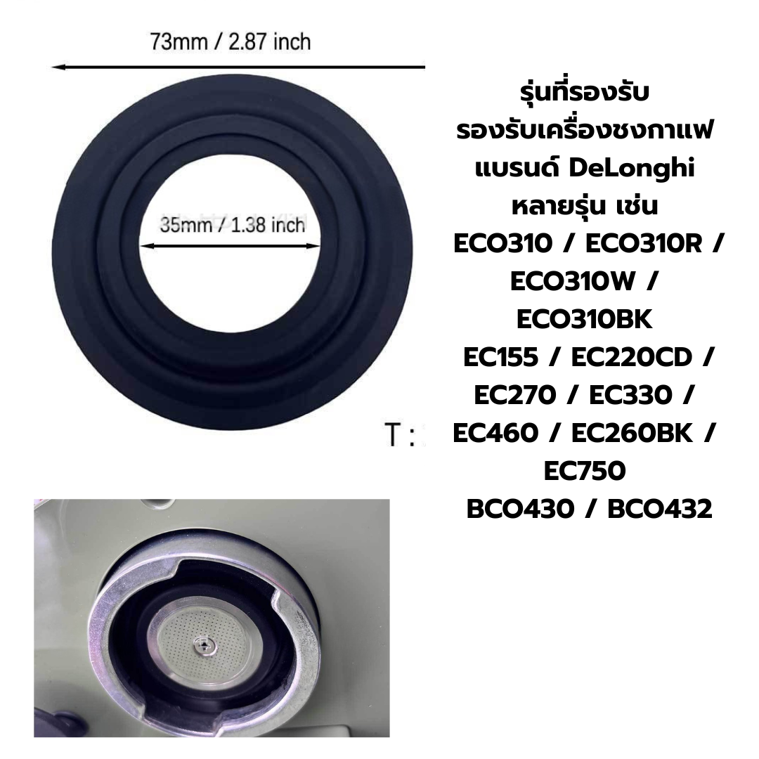 ซีลยางซิลิโคนหัวชงกาแฟสำหรับเครื่องชงกาแฟ Delonghi รุ่น ECO310/155 /221 รหัส 2973