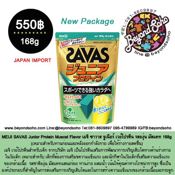 MEIJI SAVAS Junior Protein Muscat Flavor เมจิ ซาวาส จูเนียร์ เวย์โปรตีน รสองุ่น มัสแคท 168g