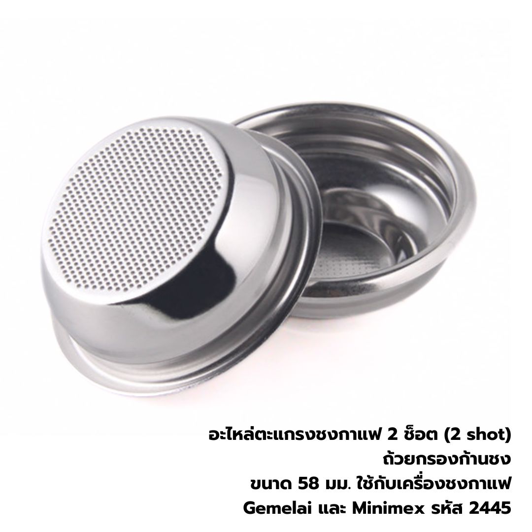 อะไหล่ตะแกรงชงกาแฟ 2 ช็อต (2 shot) ถ้วยกรองก้านชง ขนาด 58 มม. ใช้กับเครื่องชงกาแฟ Gemelai และ Minimex รหัส 2445