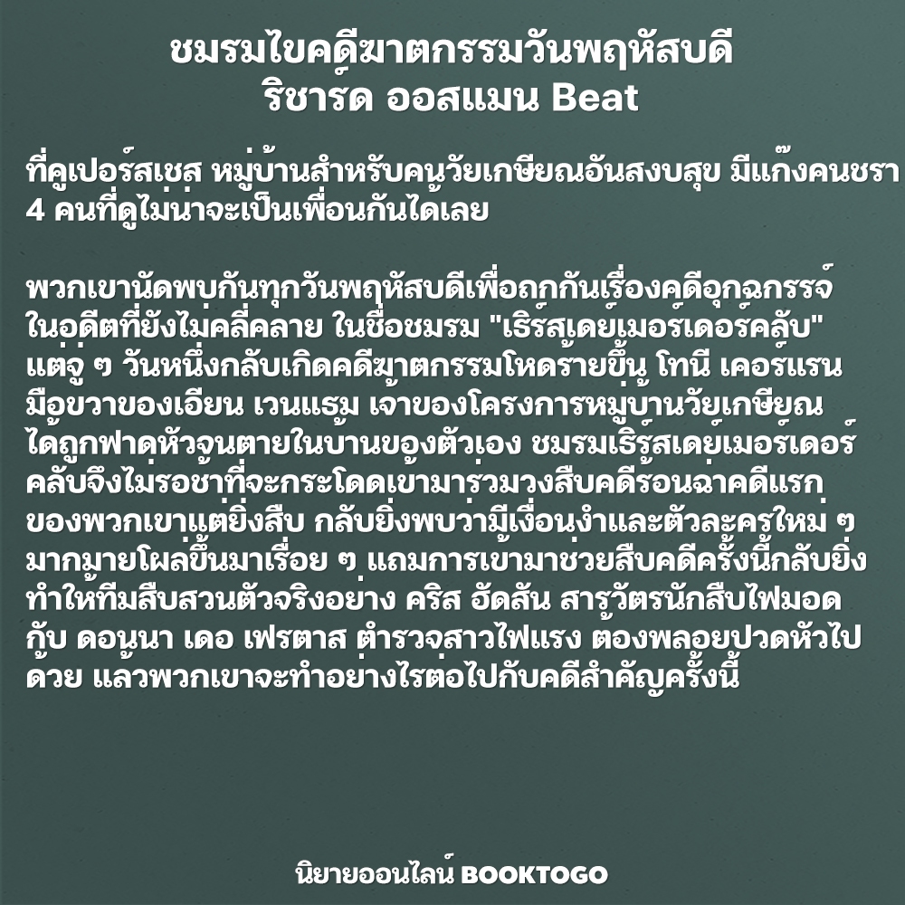 (พร้อมส่ง) คดีฆาตกรรมกับชายผู้ตายสองครั้ง + ชมรมไขคดีฆาตกรรมวันพฤหัสบดี ริชาร์ด ออสแมน Beat