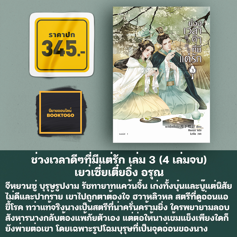 (พร้อมส่ง) ช่วงเวลาดีๆที่มีแต่รัก เล่ม 1-4 (4 เล่มจบ) เยว่เซี่ยเตี๋ยอิ่ง อรุณ