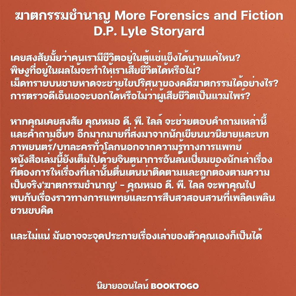 (พร้อมส่ง) ฆาตกรรมชำนาญ More Forensics and Fiction D.P. Lyle Storyard