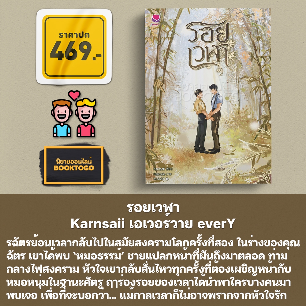 (พร้อมส่ง) รอยเวฬา Karnsaii เอเวอร์วาย everY