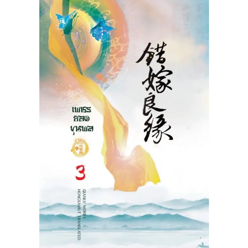 (พร้อมส่ง) เพชรยอดขุนพล เล่ม 1-3 (3 เล่มจบ) เฉียนลู่ ทีมงานห้องสมุดดอตคอม