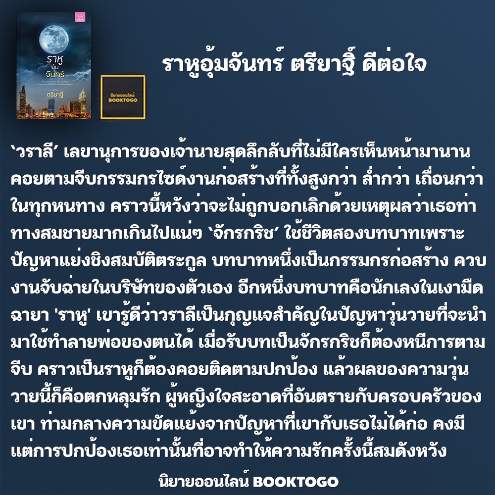 (พร้อมส่ง) ราหูอุ้มจันทร์ ตรียาฐิ์ ดีต่อใจ