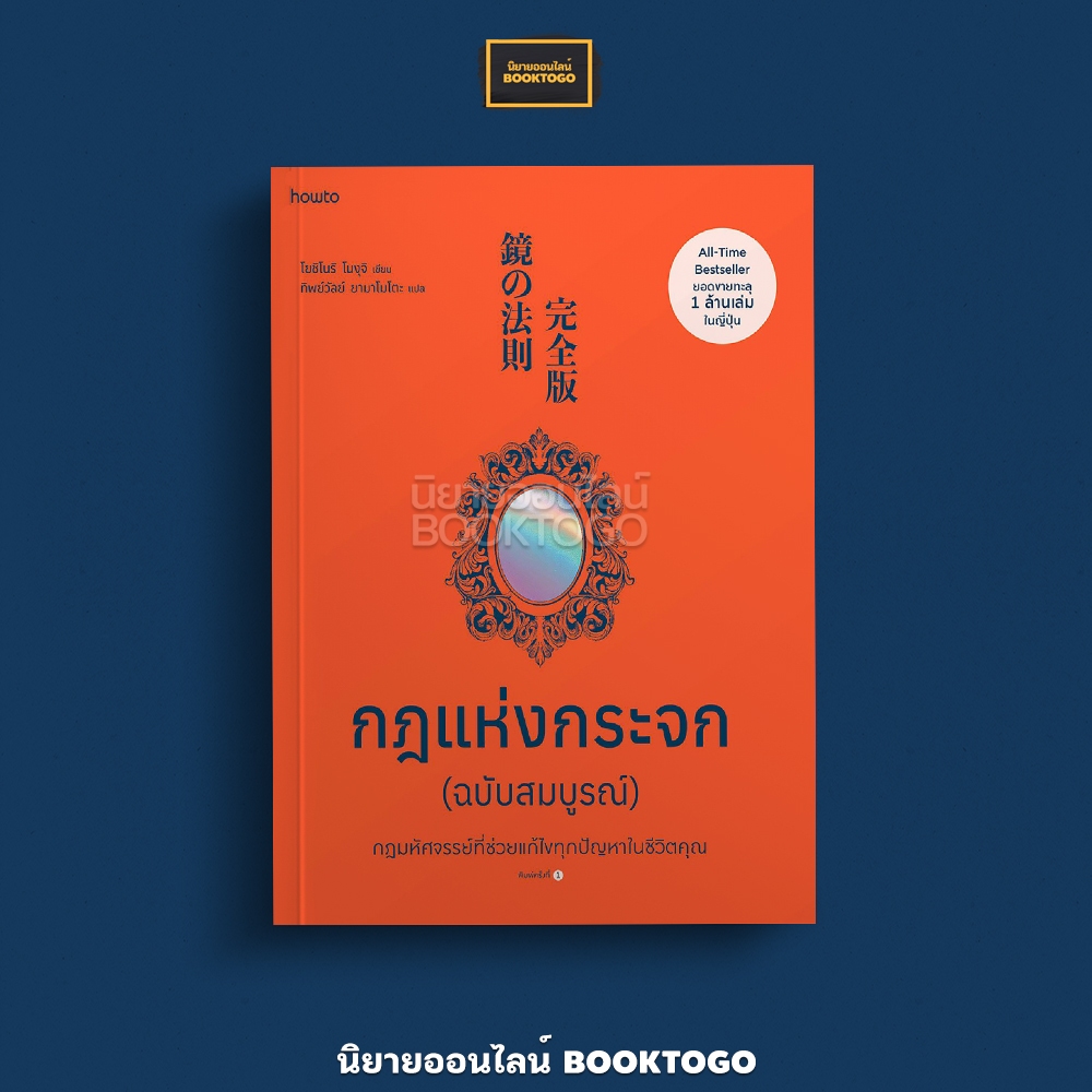 (พร้อมส่ง) กฎแห่งกระจก (ฉบับสมบูรณ์) โยชิโนริ โนงุจิ Amarin HOW-TO