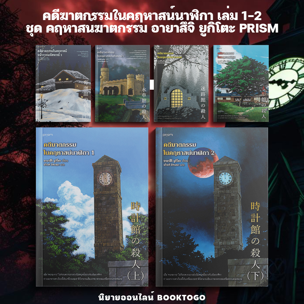 (พร้อมส่ง) คดีฆาตกรรมในคฤหาสน์นาฬิกา เล่ม 1-2 ชุด คฤหาสน์ฆาตกรรม อายาสึจิ ยูกิโตะ PRISM