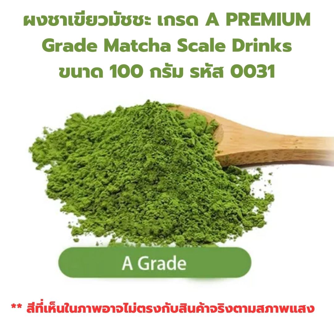 ผงชาเขียวมัชชะ เกรด A PREMIUM Grade Matcha Scale Drinks ขนาด 100 กรัม รหัส 0031