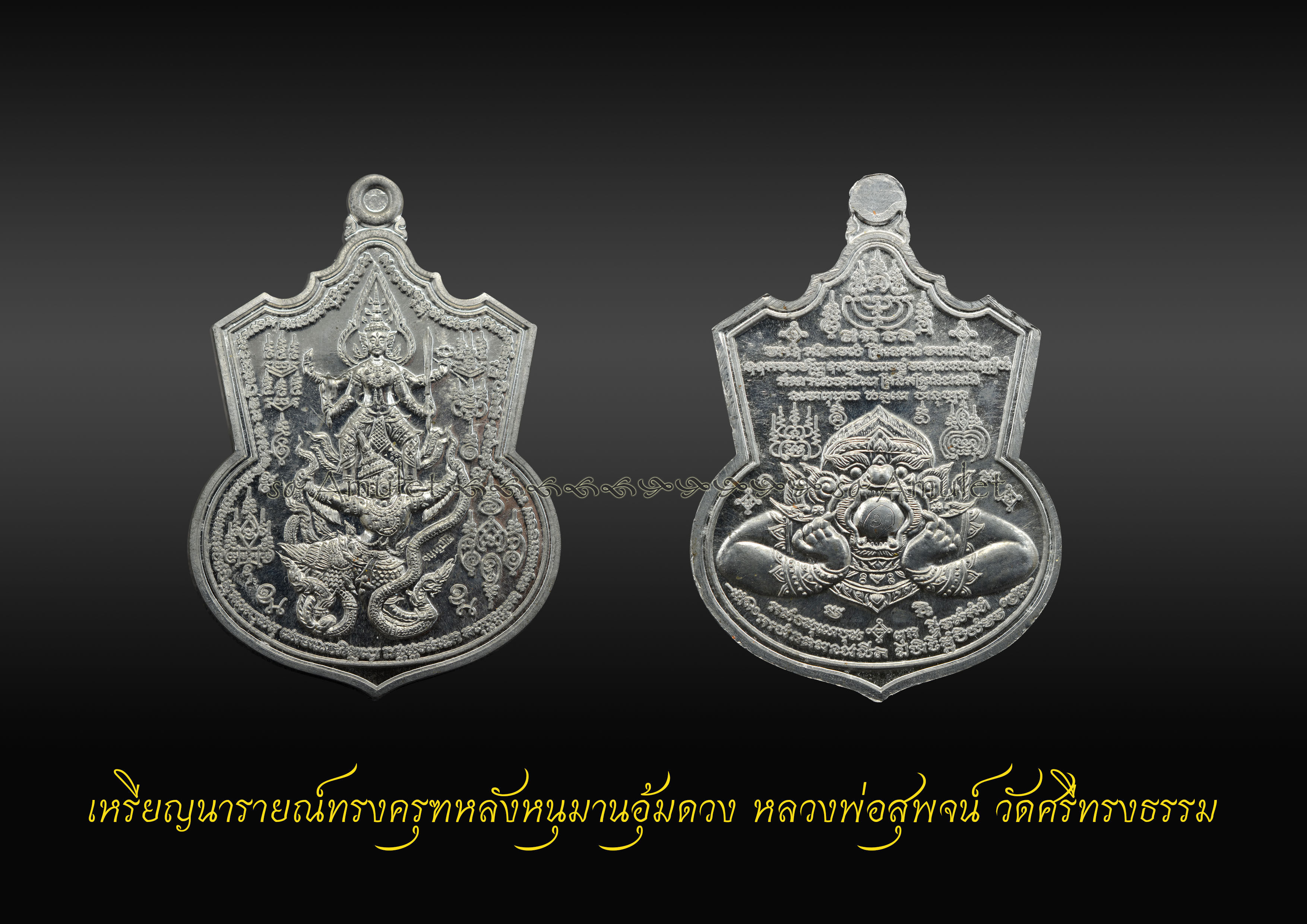 เหรียญนารายณ์ทรงครุฑหลังหนุมานอุ้มดวง หลวงพ่อสุพจน์ วัดศรีทรงธรรม