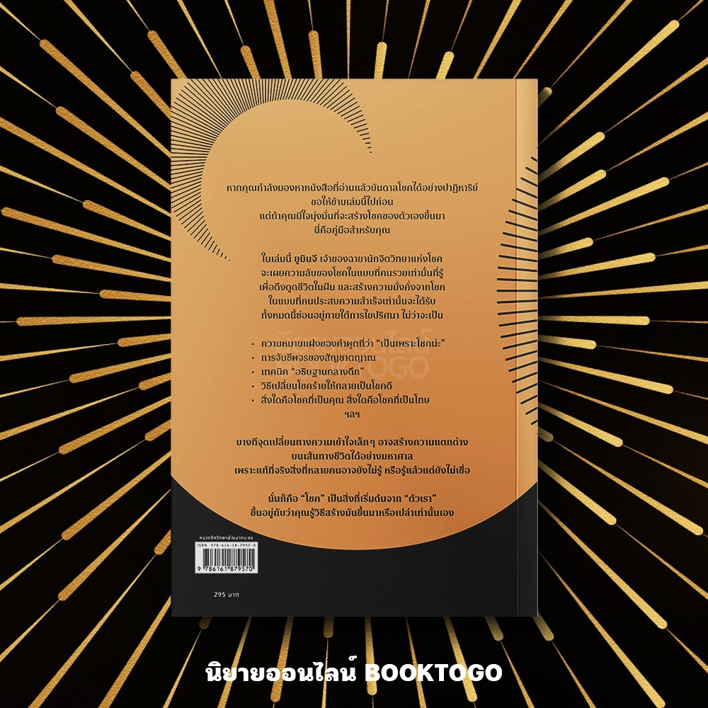 (พร้อมส่ง) The Psychology of Luck จิตวิทยาแห่งโชค ยูมินจี AMARIN How to