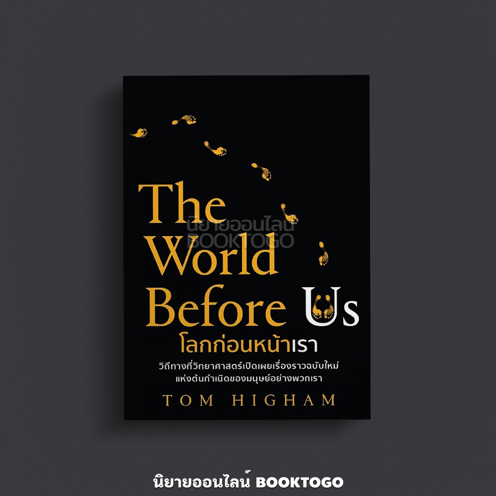 (พร้อมส่ง) โลกก่อนหน้าเรา The World Before Us Tom Higham วารา