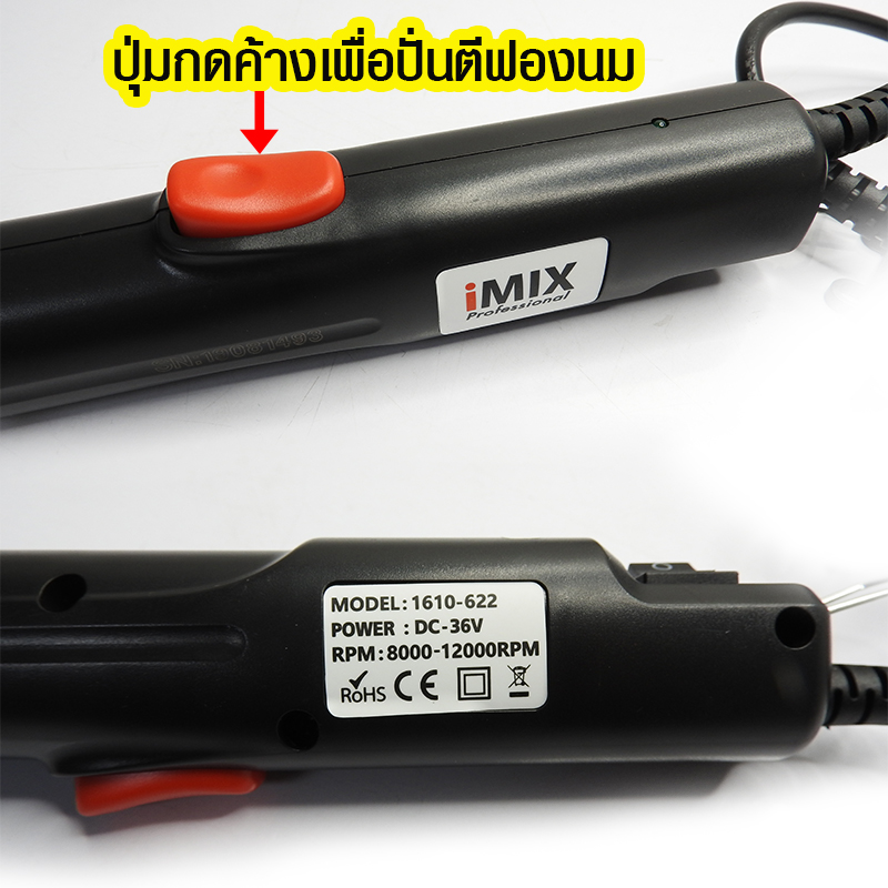เครื่องตีฟองนมไอมิกซ์ไฟฟ้า 36V. 8000-12000RPM 1610-622