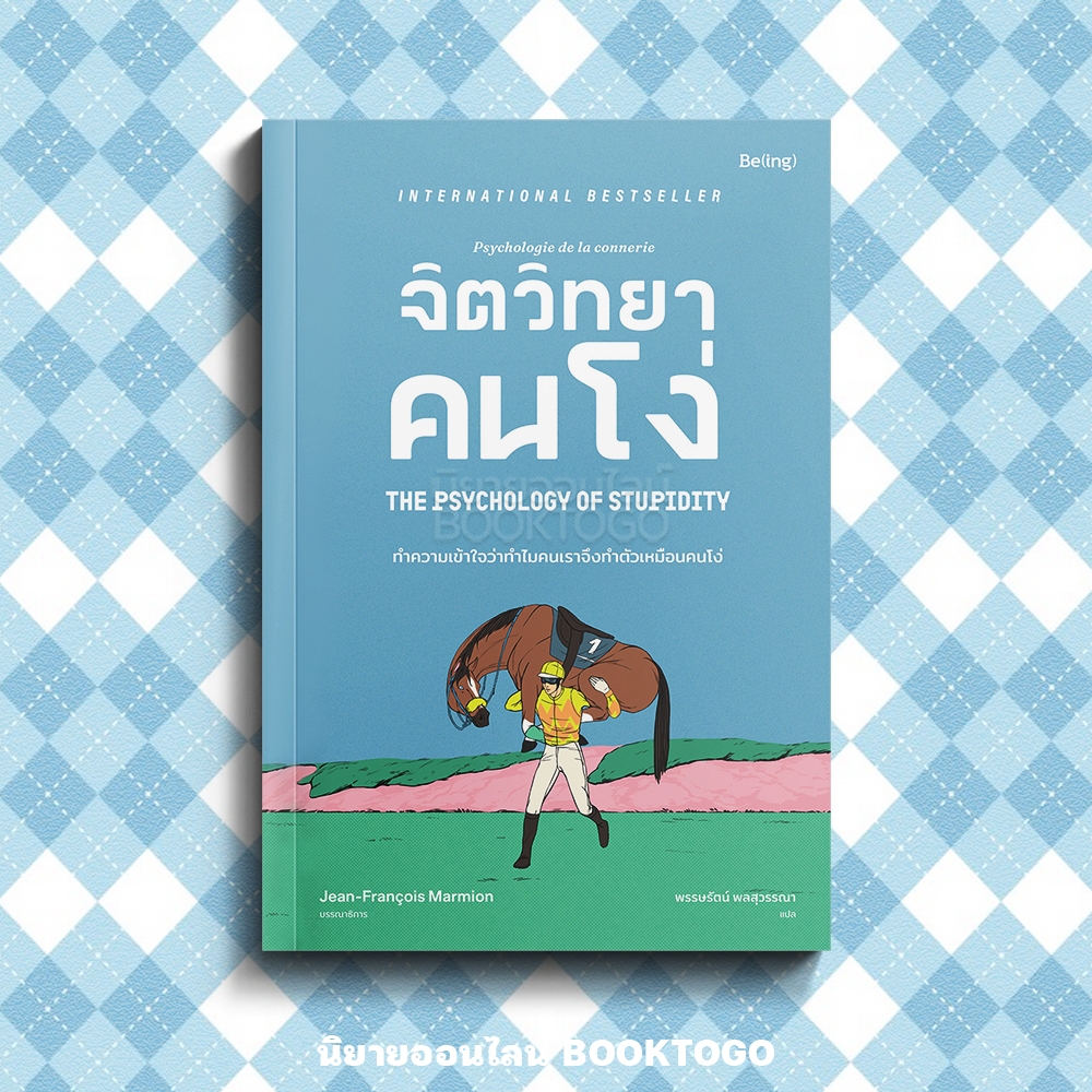 (พร้อมส่ง) จิตวิทยาคนโง่ The Psychology of Stupidity บรรณาธิการ ฌ็อง ฟร็องซัวร์ มาร์มิยง Be(ing)
