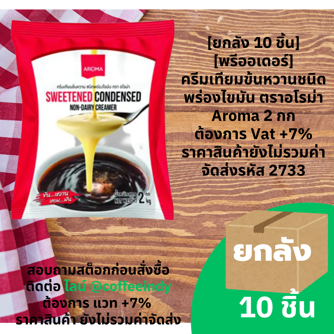 [ยกลัง 12 ชิ้น] [พรีออเดอร์] ครีมเหลว ตราอโรม่า (ครีมเทียมข้นจืด ชนิดพร่องมันเนย) 1,000 ml. ต้องการ Vat +7% ราคาสินค้ายังไม่รวมค่าจัดส่ง รหัส 2733