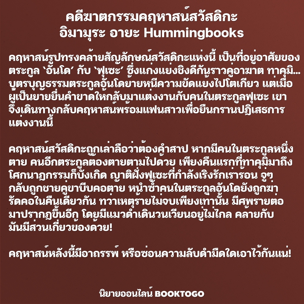 (พร้อมส่ง) คดีฆาตกรรมคฤหาสน์สวัสดิกะ อิมามุระ อายะ Hummingbooks