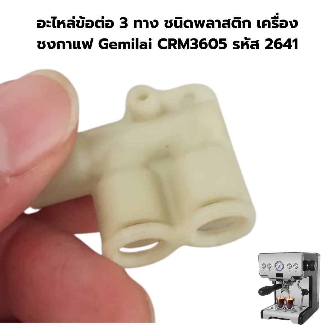 อะไหล่ข้อต่อ 3 ทาง ชนิดพลาสติก เครื่องชงกาแฟ Gemilai CRM3605 รหัส 2641
