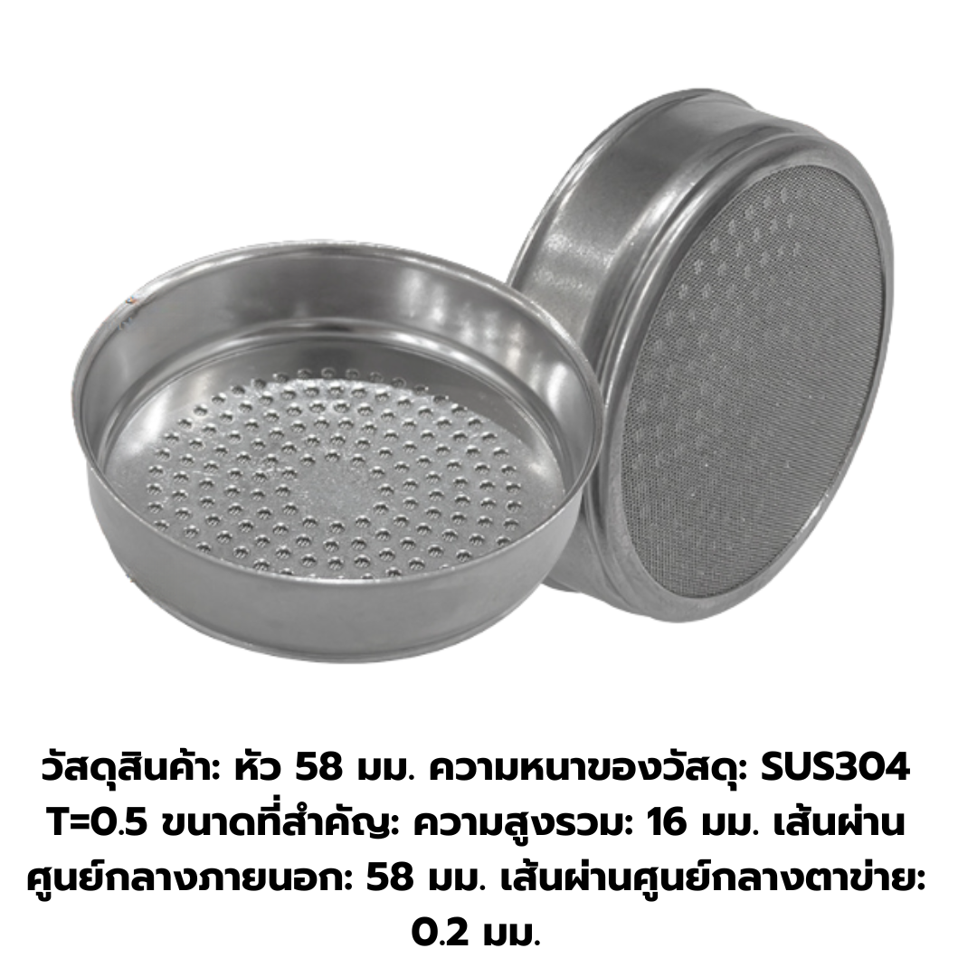 อะไหล่ Shower filter ตัวกรองหัวชงสแตนเลส เครื่องชงกาแฟ 58 มิล รหัส 1818