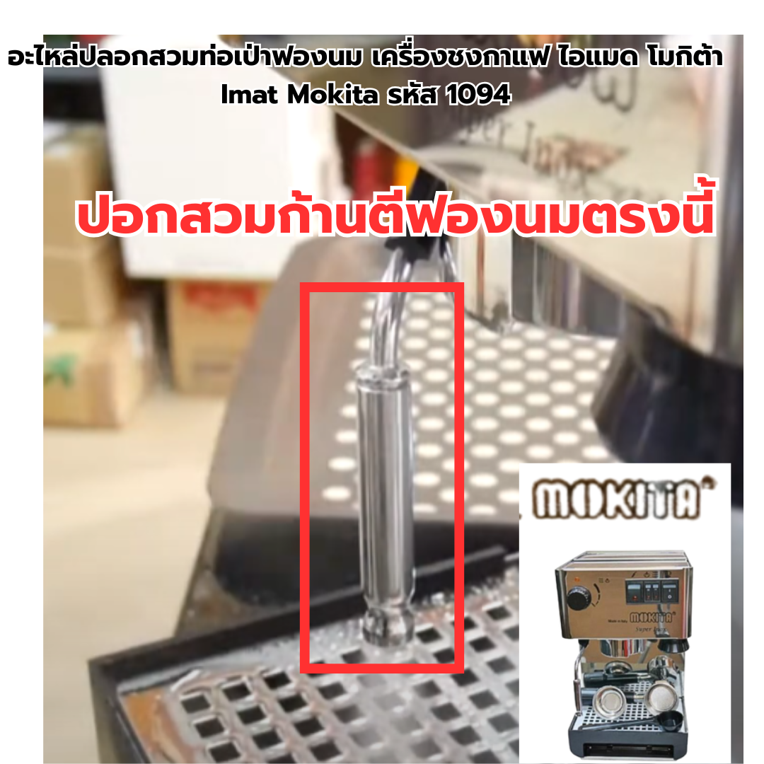 อะไหล่ปลอกสวมท่อเป่าฟองนม เครื่องชงกาแฟ ไอแมด โมกิต้า Imat Mokita รหัส 1094