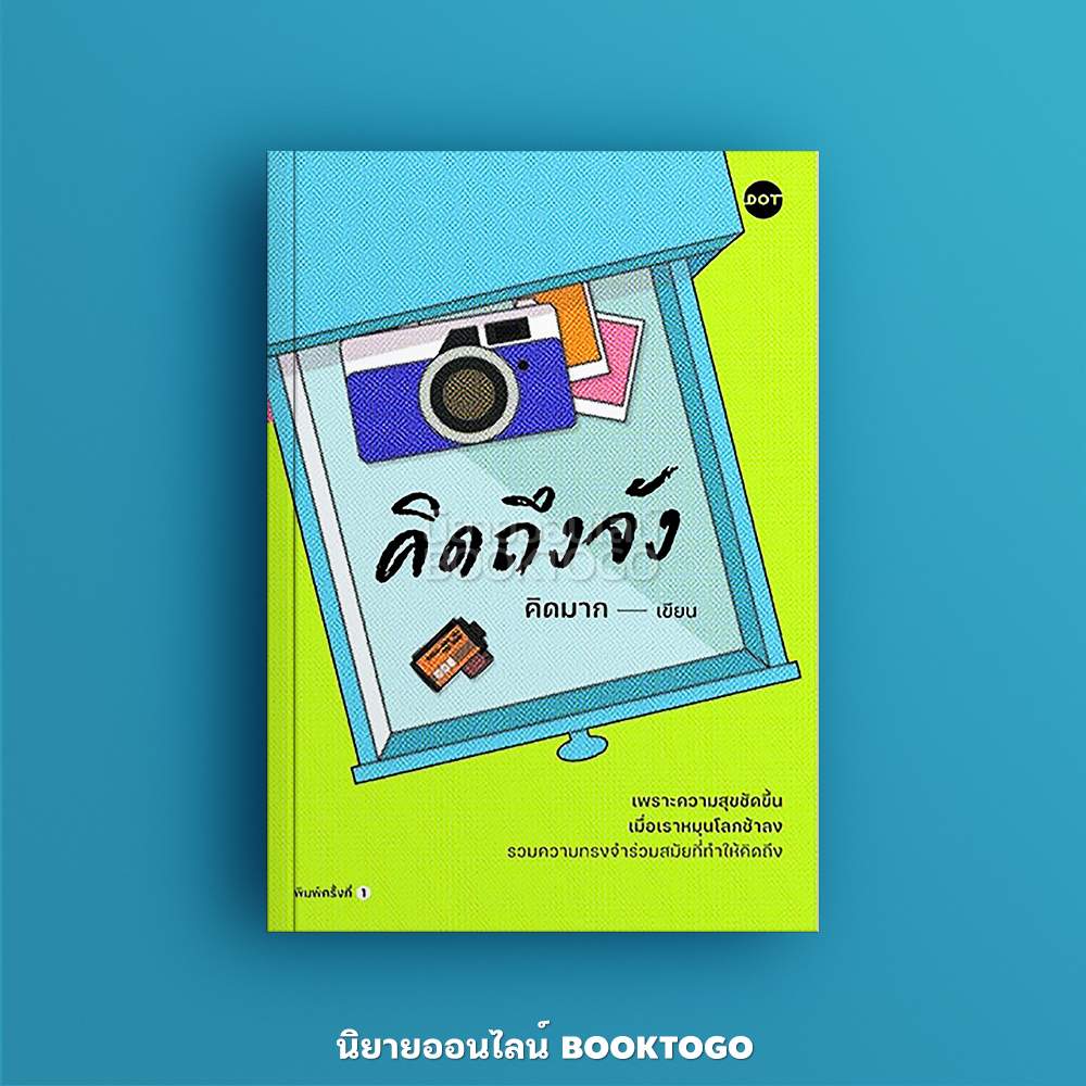 (พร้อมส่ง) คิดถึงจัง คิดมาก DOT