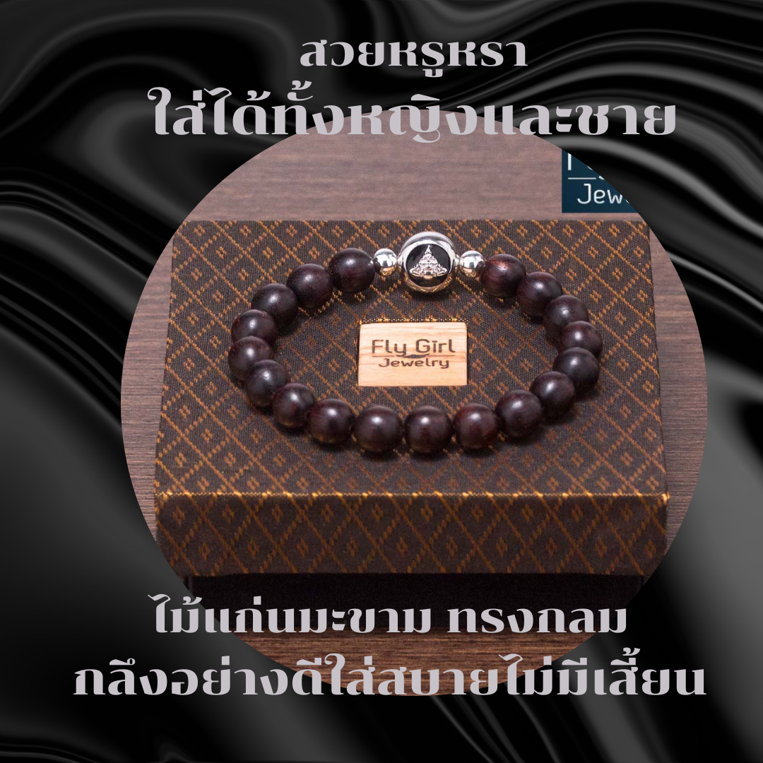 ข้อมือราหู ไม้แก่นมะขาม