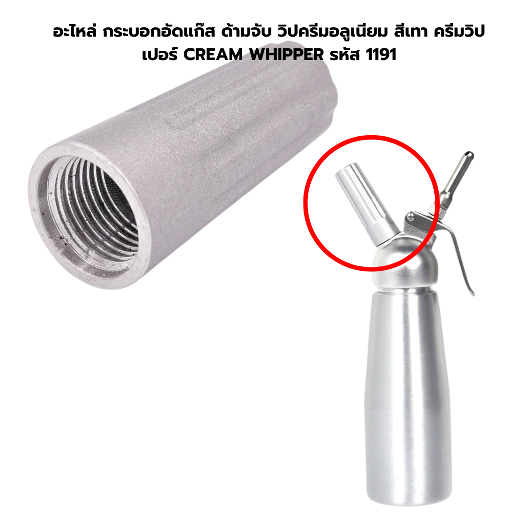 อะไหล่ กระบอกอัดแก๊ส ด้ามจับ วิปครีมอลูเนียม สีเทา ครีมวิปเปอร์ CREAM WHIPPER รหัส 1191