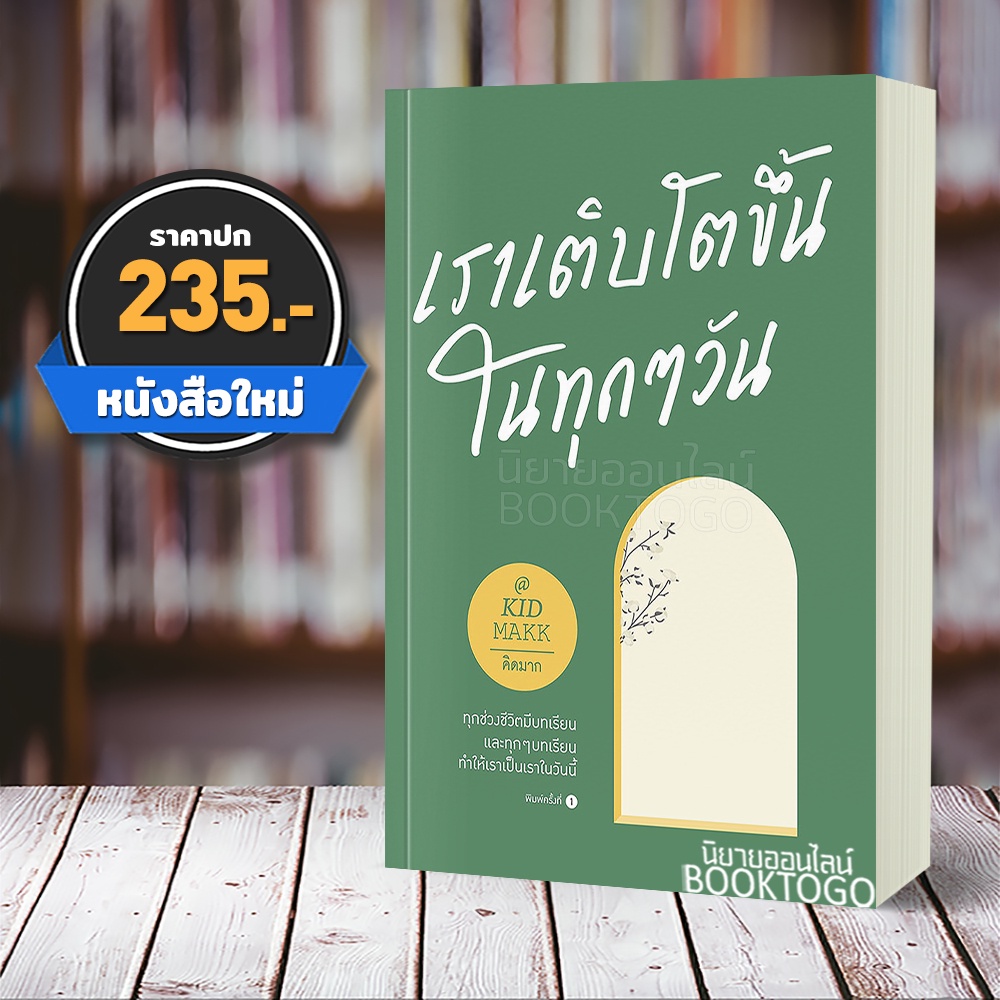 (พร้อมส่ง) เราเติบโตขึ้นในทุกๆ วัน คิดมาก Springbooks