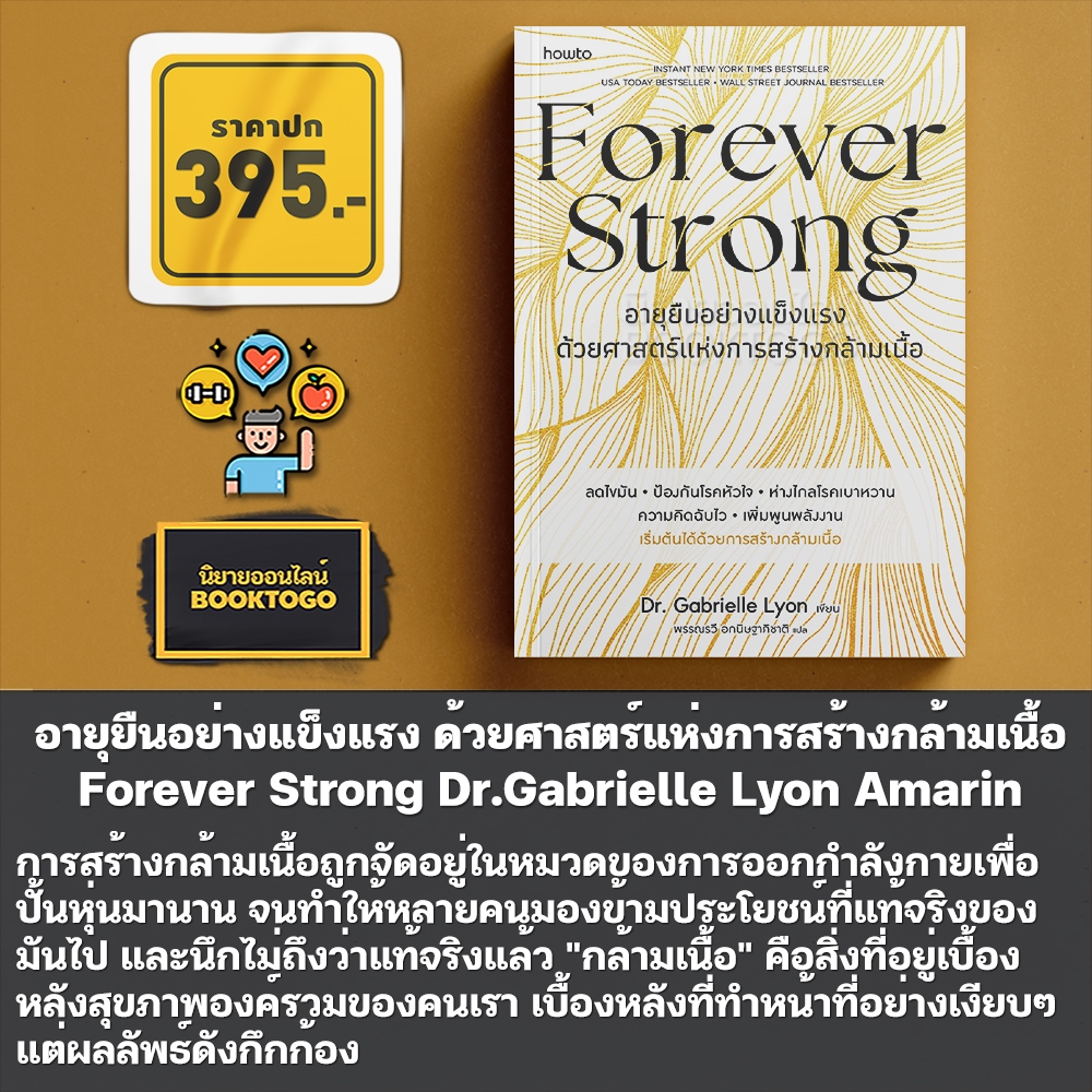 (พร้อมส่ง) Forever Strong อายุยืนอย่างแข็งแรง ด้วยศาสตร์แห่งการสร้างกล้ามเนื้อ Dr.Gabrielle Lyon Amarin HOW-TO