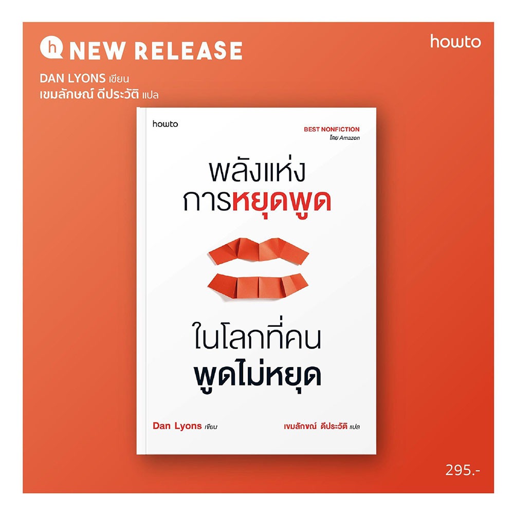 (พร้อมส่ง) พลังแห่งการหยุดพูด ในโลกที่คนพูดไม่หยุด Dan Lyons How to