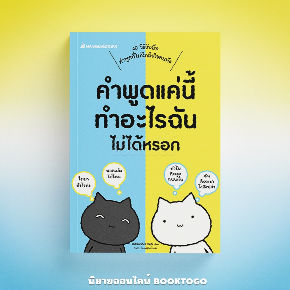 (พร้อมส่ง) คำพูดแค่นี้ทำอะไรฉันไม่ได้หรอก Tatsunari Iota Nanmeebook