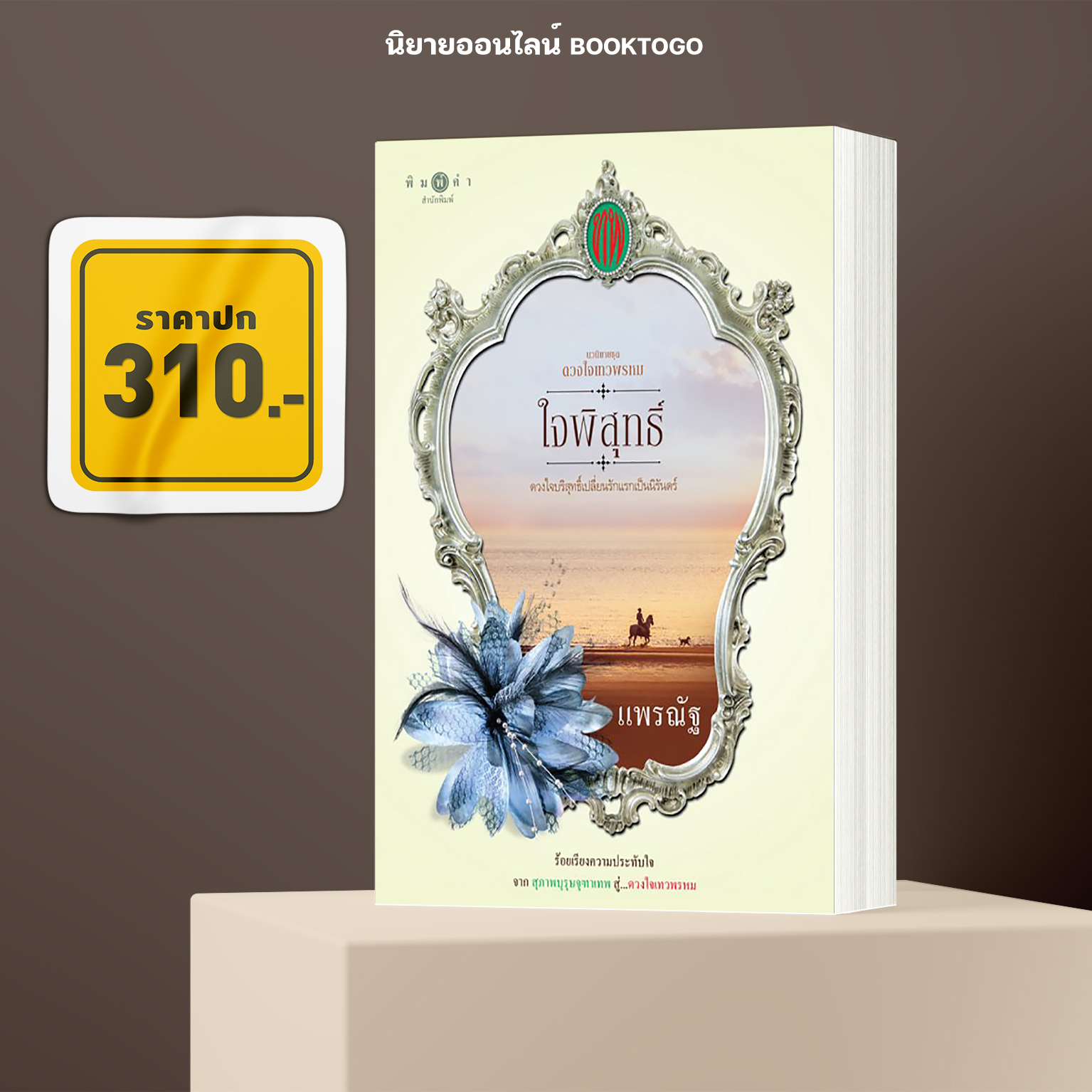 (พร้อมส่ง) ใจพิสุทธิ์ ชุด ดวงใจเทวพรหม แพรณัฐ พิมพ์คำ