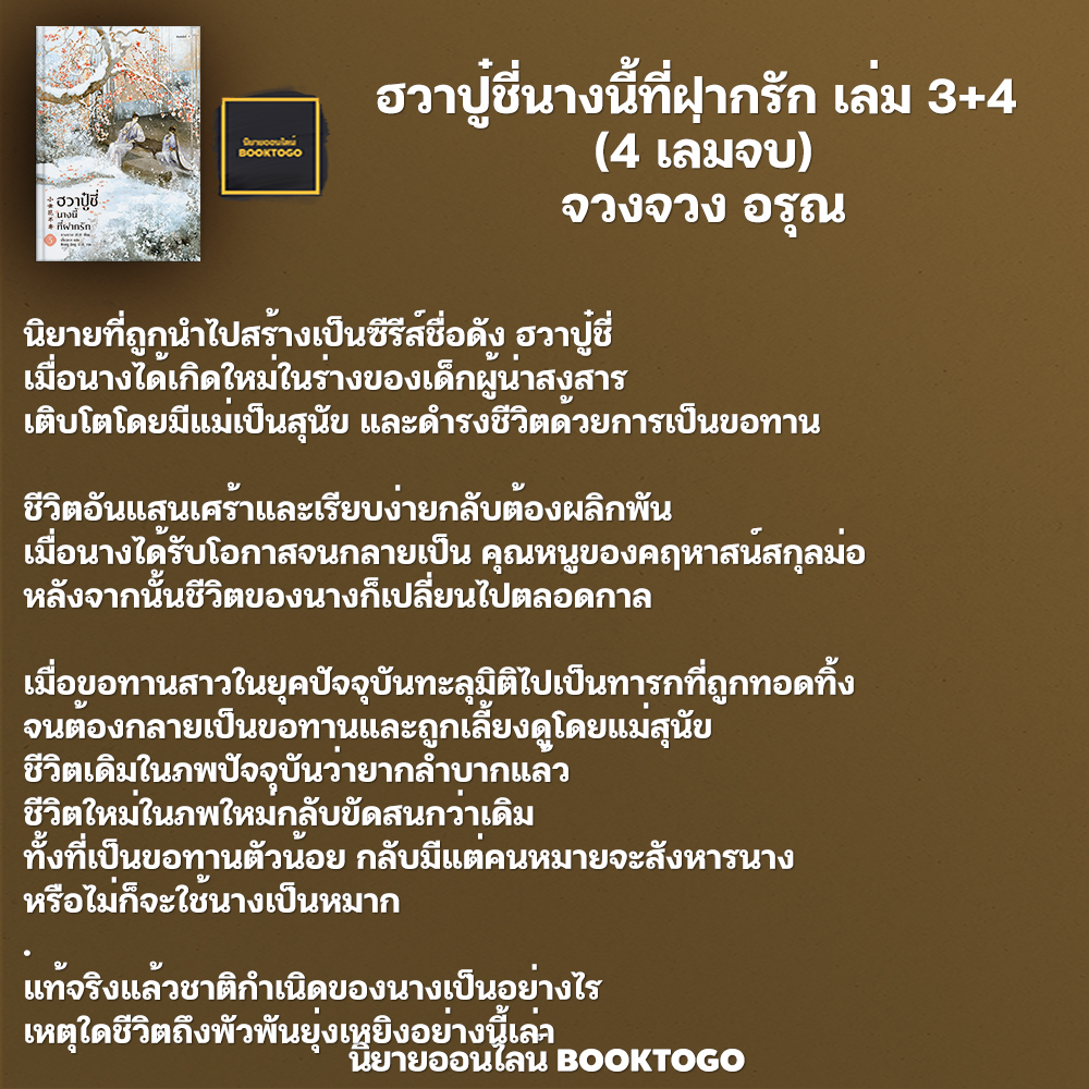 (พร้อมส่ง) Vbox + ฮวาปู๋ชี่นางนี้ที่ฝากรัก เล่ม 3+4 (4 เล่มจบ) จวงจวง อรุณ