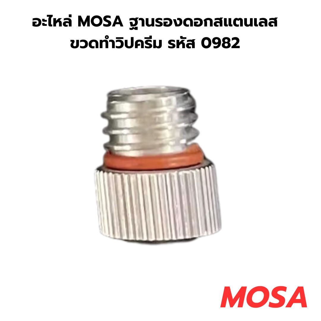 อะไหล่ MOSA ฐานรองดอกสแตนเลส ขวดทำวิปครีม รหัส 0982