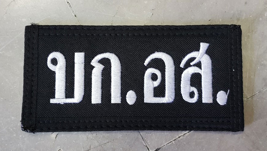 ป้ายปัก L ขนาด 16.5x8 CM. ตีนตุ๊กแก