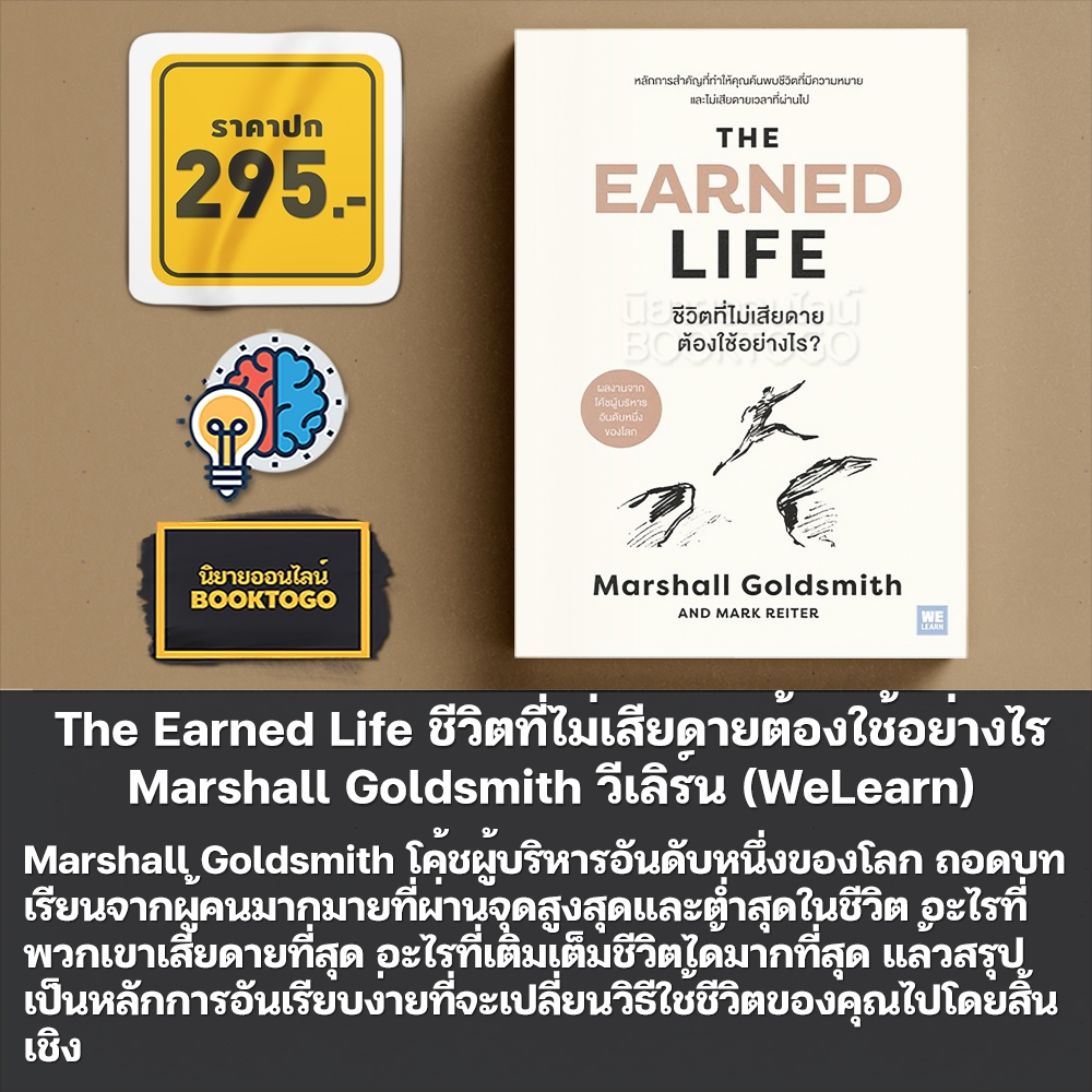 (พร้อมส่ง) The Earned Life ชีวิตที่ไม่เสียดายต้องใช้อย่างไร Marshall Goldsmith วีเลิร์น (WeLearn)