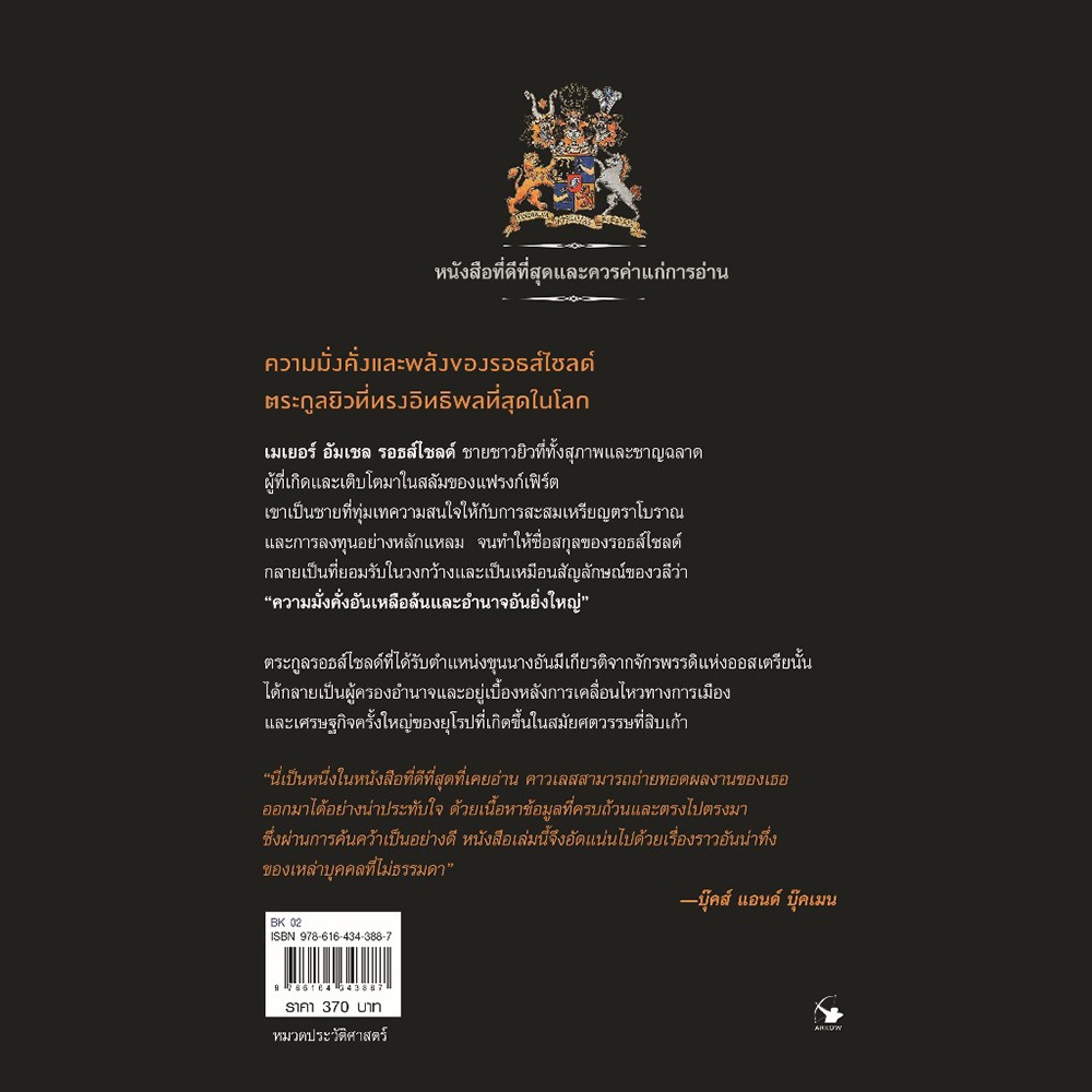 (พร้อมส่ง) THE ROTHSCHILDS รอธส์ไชลด์ ตระกูลยิวที่ร่ำรวยและทรงอิทธิพลที่สุดในโลก เวอร์จิเนีย คาวเลส ARROW
