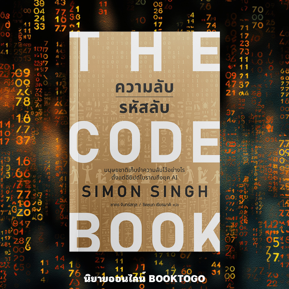 (พร้อมส่ง) The Code Book ความลับรหัสลับ Simon Sigh วีเลิร์น (WeLearn)