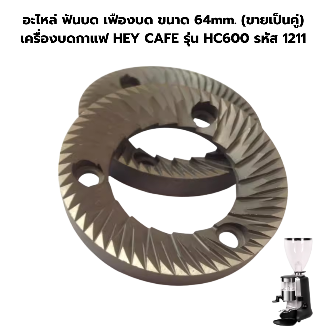 อะไหล่ ฟันบด เฟืองบด ขนาด 64mm. (ขายเป็นคู่) เครื่องบดกาแฟ HEY CAFE รุ่น HC600 รหัส 1211