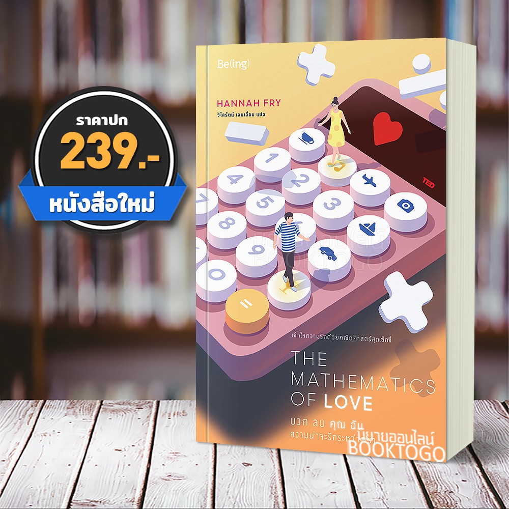 (พร้อมส่ง) บวก ลบ คุณ ฉัน ความน่าจะรักระหว่างเรา The Mathematics of Love ฮันนาห์ ฟราย Be(ing) (บีอิ้ง)