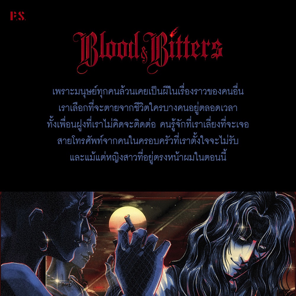 (ขอบไม่มีสี เริ่มส่ง 25/10/68) Blood and Bitters บางเรื่องเล่าควรดื่มในความมืด รติพร ชัยปิยะพร PS Publishing