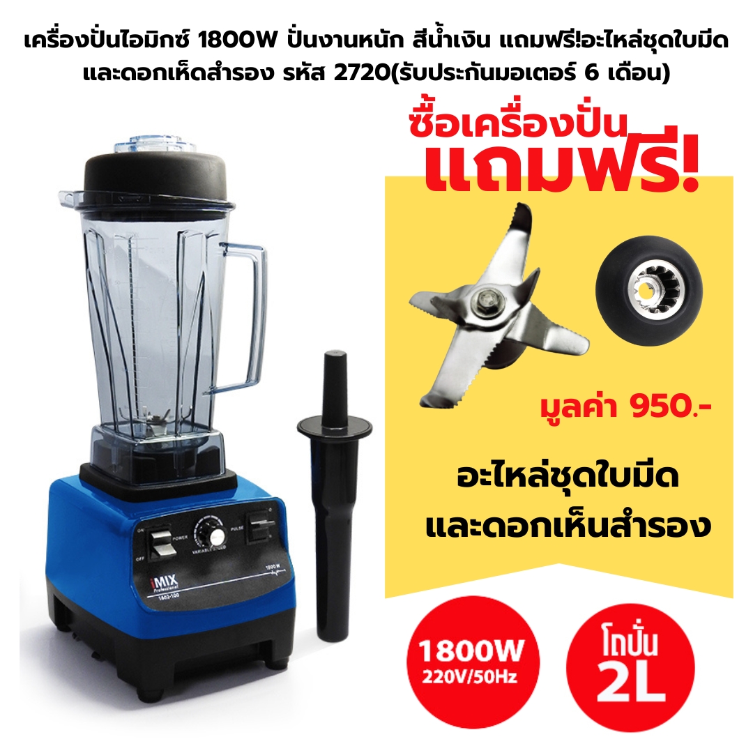 เครื่องปั่นไอมิกซ์ 1800W ปั่นงานหนัก สีน้ำเงิน แถมฟรี!อะไหล่ชุดใบมีดและดอกเห็ดสำรอง รหัส 2720 (รับประกันมอเตอร์ 6 เดือน)
