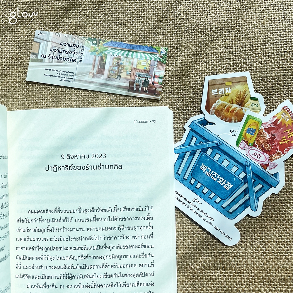 (พร้อมส่ง) ความสุข ความทรงจำ ณ ร้านชำบกกิล อีมินฮยอก GLOW