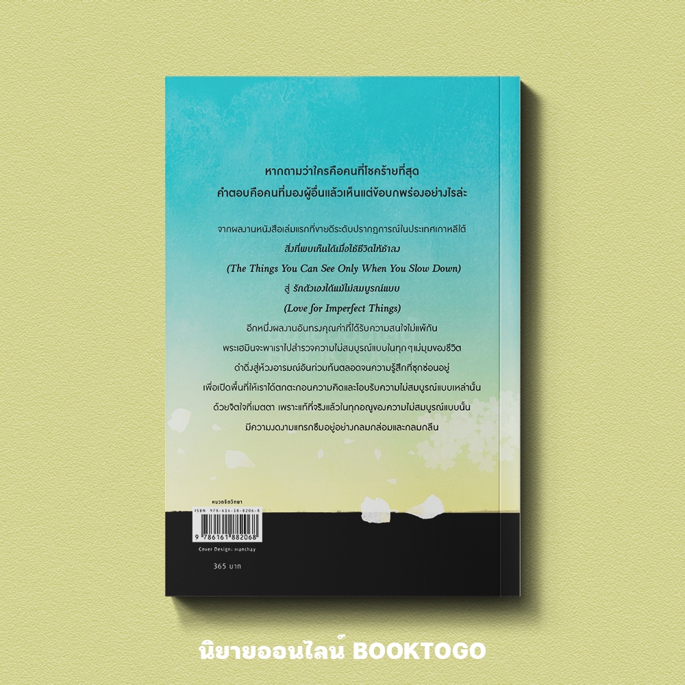 (พร้อมส่ง) เมื่ออะไร ๆ ไม่เป็นไปอย่างใจคิด Haemin Sunim อมรินทร์ How to