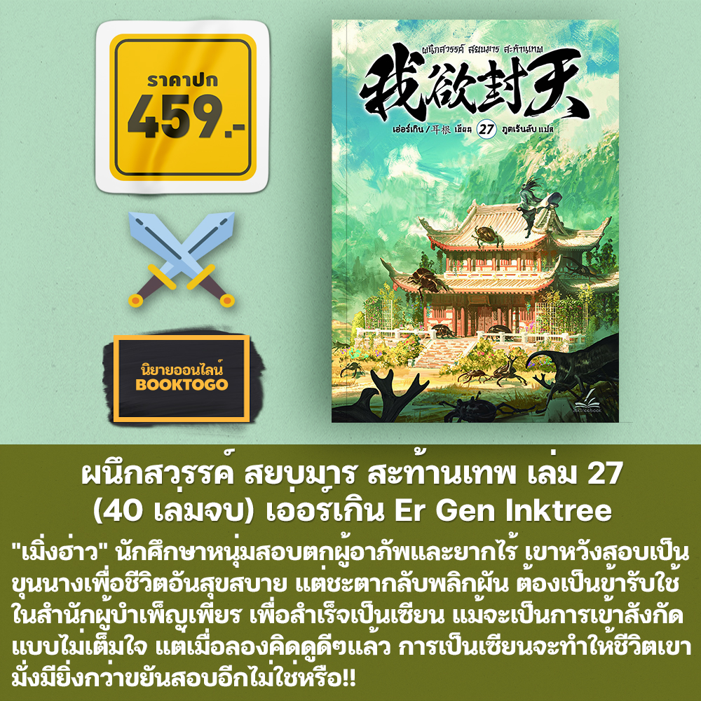(เริ่มส่ง 30/10/68) ผนึกสวรรค์ สยบมาร สะท้านเทพ เล่ม 1-29 (30 เล่มจบ) เอ่อร์เกิน Er Gen Inktreebook
