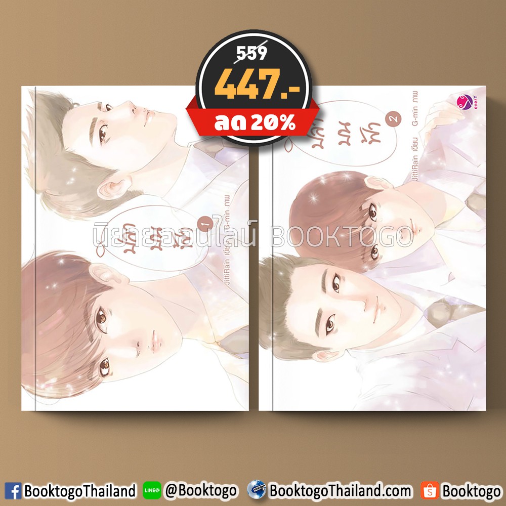 ปลาบนฟ้า (2 เล่มจบ) JittiRain เอเวอร์วาย everY