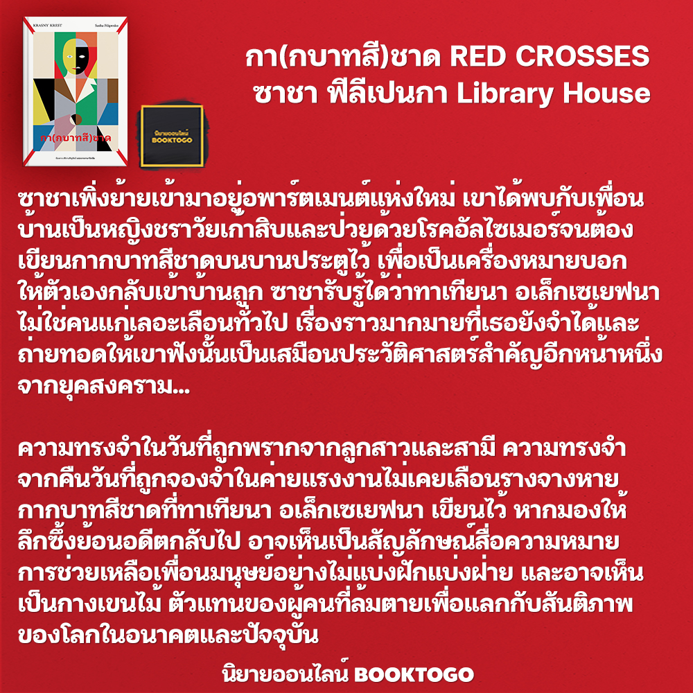 (พร้อมส่ง) กา(กบาทสี)ชาด RED CROSSES ซาชา ฟีลีเปนกา Library House